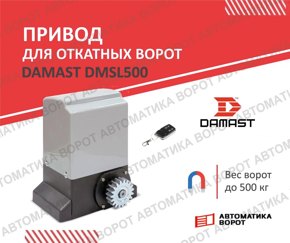 Автоматика для откатных  ворот Damast DMSL 500 c пультом ДУ